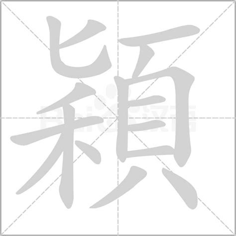 物品意思 穎字意思